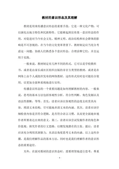 教材的意识形态及其理解
