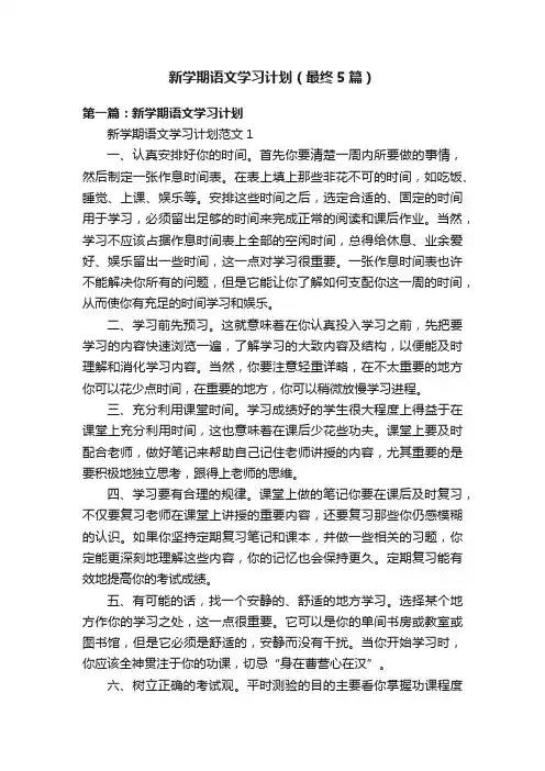 新学期语文学习计划（最终5篇）