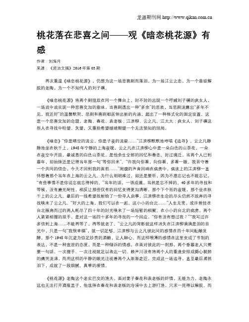 桃花落在悲喜之间——观《暗恋桃花源》有感