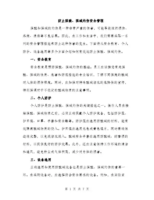 防止强酸、强碱灼伤安全管理（三篇）