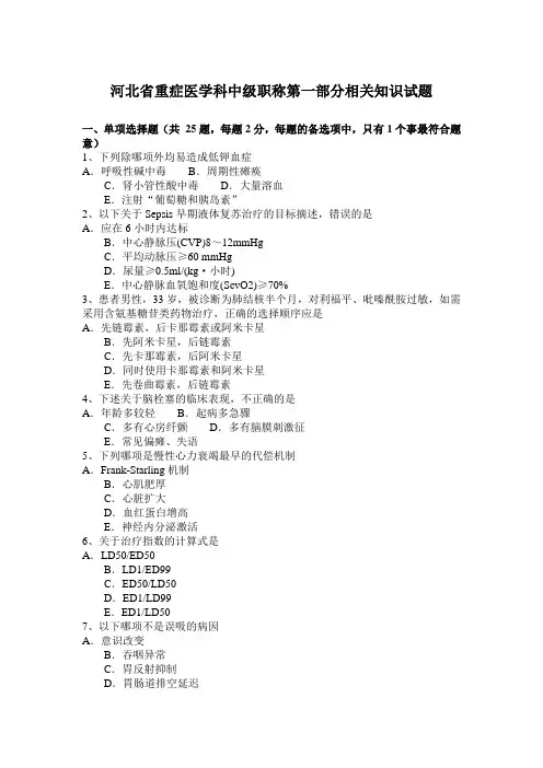 河北省重症医学科中级职称第一部分相关知识试题