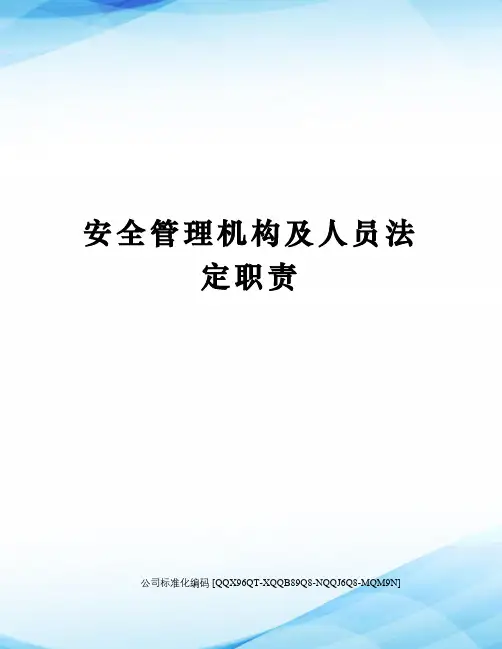 安全管理机构及人员法定职责