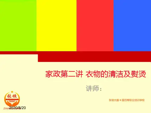 家政第二讲衣物的清洁及熨烫