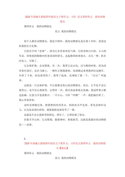 【4套】2020年部编人教版四年级语文下册作文：习作 范文第四单元  我的动物