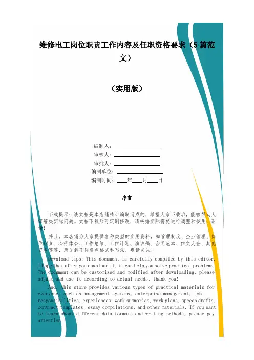 维修电工岗位职责工作内容及任职资格要求(5篇范文)