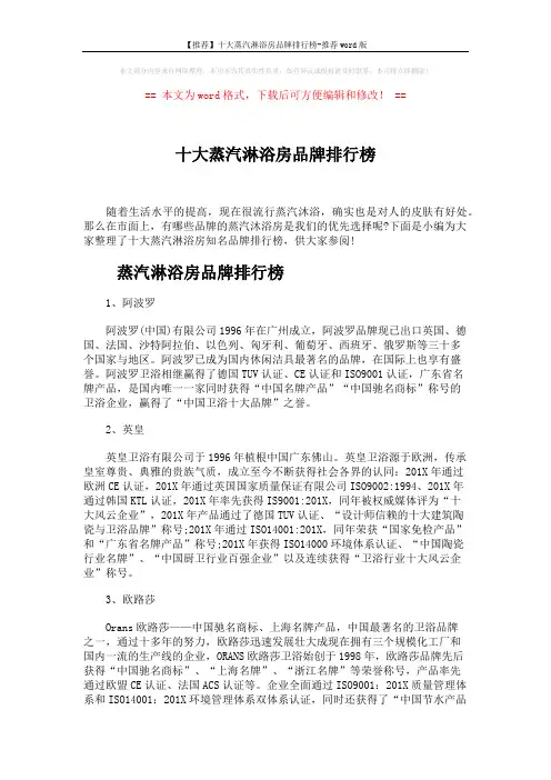 【推荐】十大蒸汽淋浴房品牌排行榜-推荐word版 (5页)