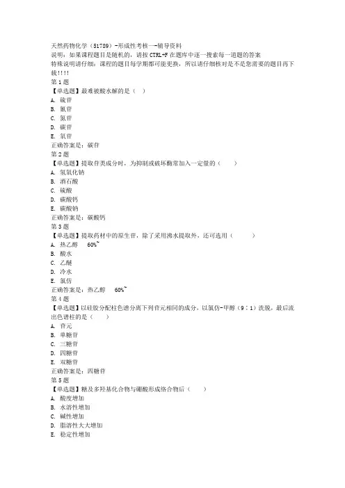 国开(山东)51789-天然药物化学(51789)-形成性考核一-参考资料答案