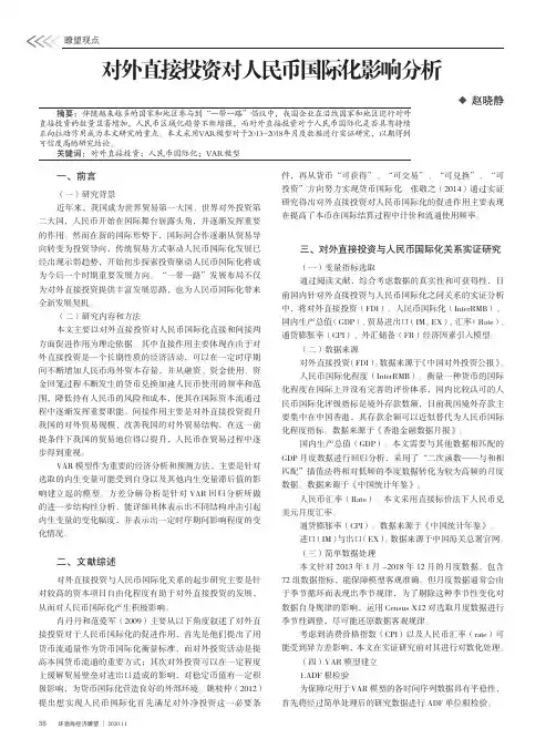 对外直接投资对人民币国际化影响分析
