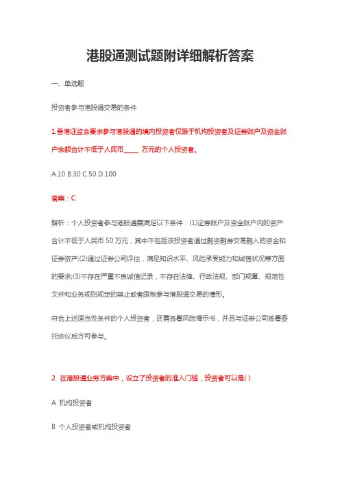 史上最全面港股通测试题附详细解析答案