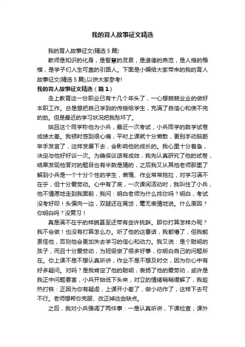我的育人故事征文精选