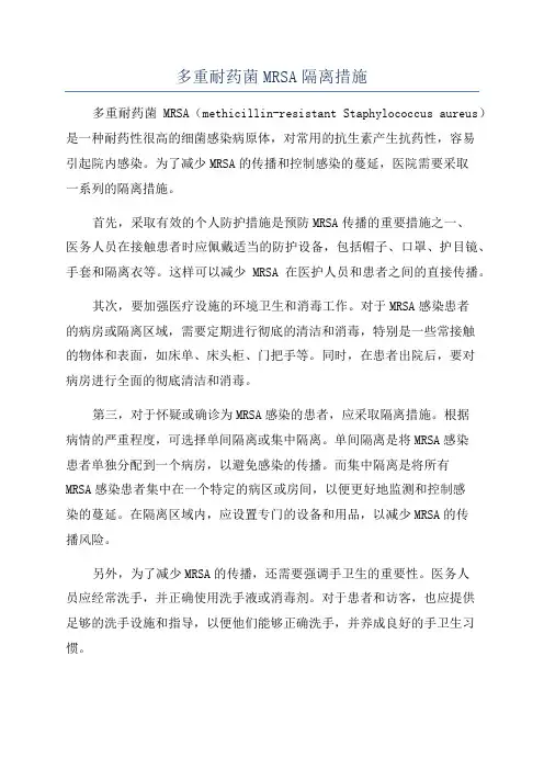 多重耐药菌MRSA隔离措施