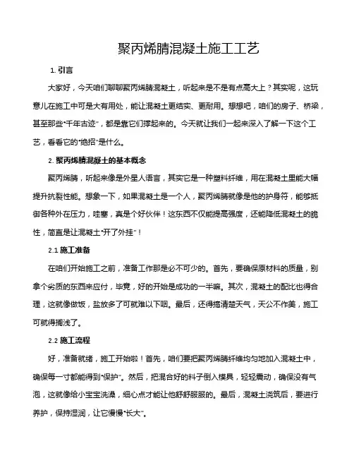 聚丙烯腈混凝土施工工艺