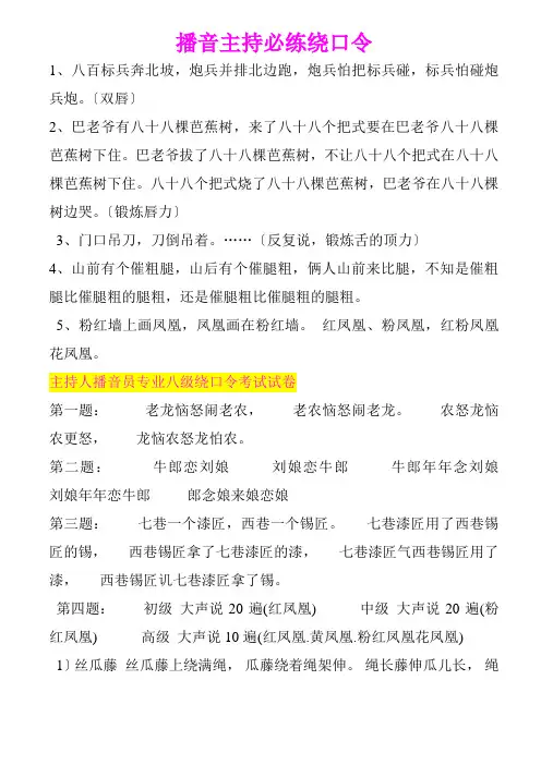 经典播音主持必练--绕口令