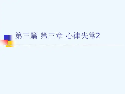 第三篇 第三章 心律失常2[可修改版ppt]