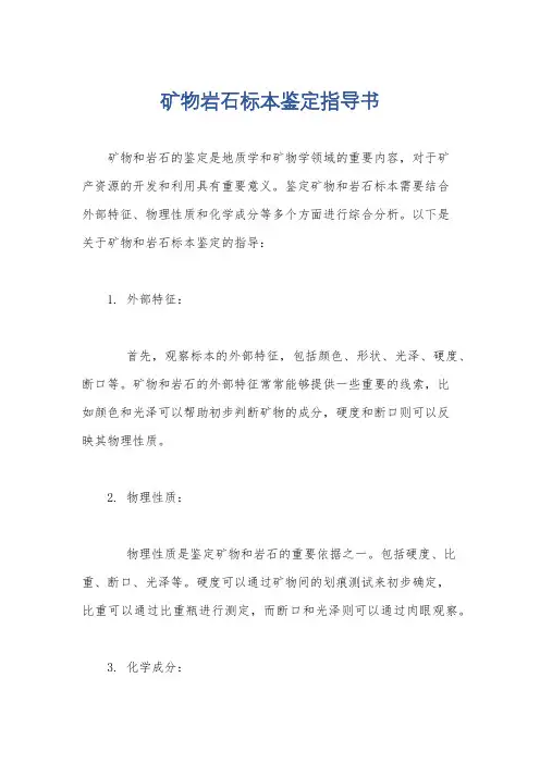 矿物岩石标本鉴定指导书