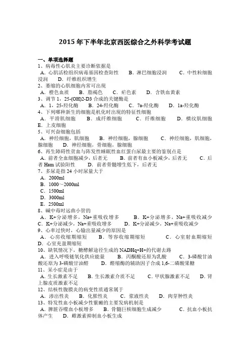 2015年下半年北京西医综合之外科学考试题