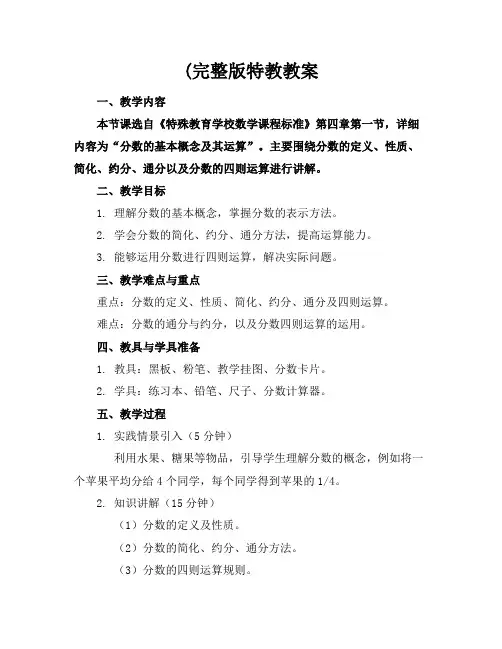 (完整版特教教案
