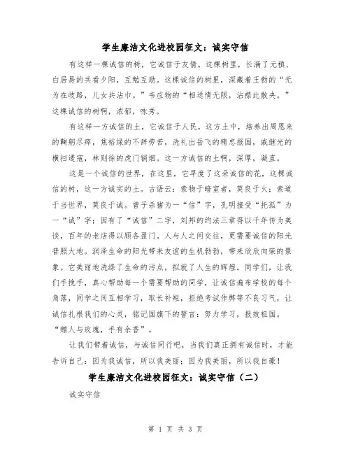 学生廉洁文化进校园征文：诚实守信(二篇)