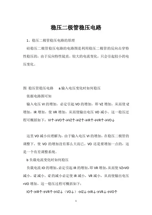 稳压二极管稳压电路 