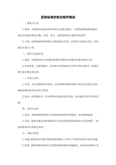 团体标准的制定程序描述