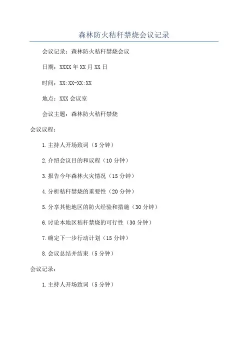 森林防火秸秆禁烧会议记录