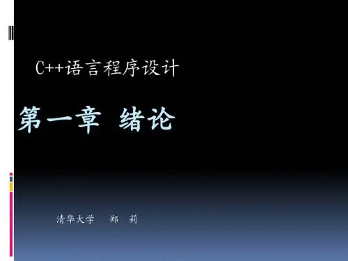 C++_语言程序设计(清华大学郑莉)_(1)