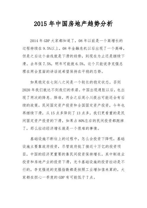 2015年中国房地产趋势分析