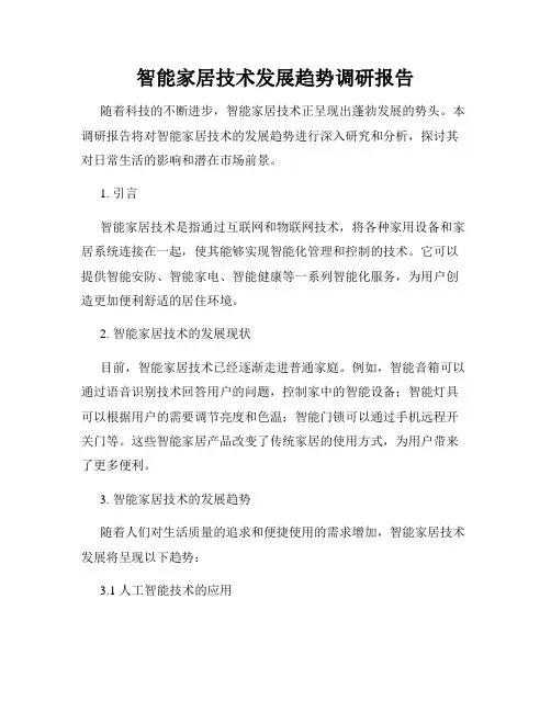 智能家居技术发展趋势调研报告