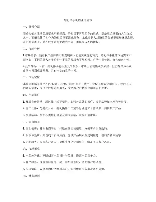 婚礼伴手礼创业计划书