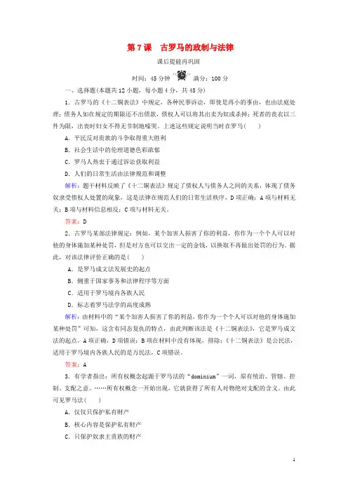 2020版高中历史第二单元古希腊和古罗马的政治制度第7课古罗马的政制与法律练习岳麓版必修1