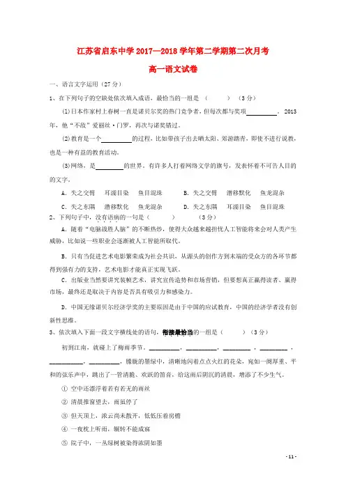 江苏省启东中学2017-2018学年高一语文下学期第二次月考试题