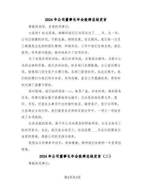 2024年公司董事长年会致辞总结发言（3篇）
