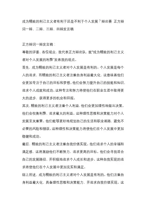 成为精致的利己主义者有利于还是不利于个人发展？辩论赛 正方辩词一辩、二辩、三辩、四辩发言稿