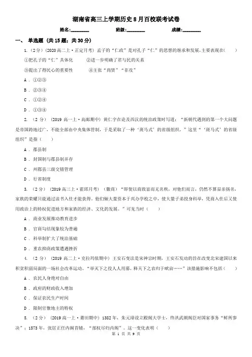 湖南省高三上学期历史8月百校联考试卷
