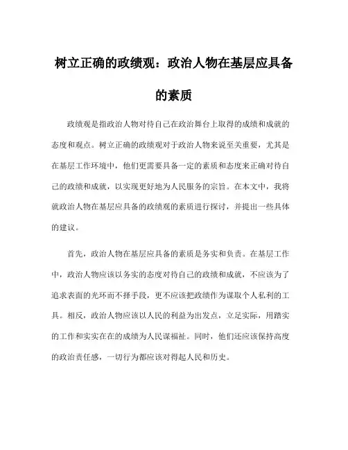 树立正确的政绩观：政治人物在基层应具备的素质