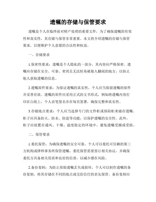 遗嘱的存储与保管要求