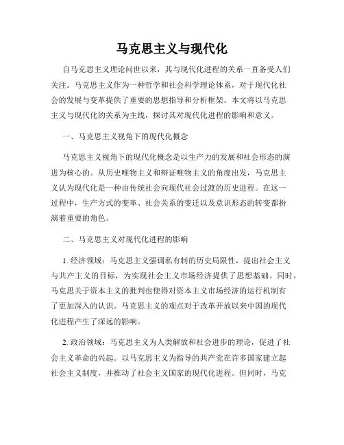马克思主义与现代化