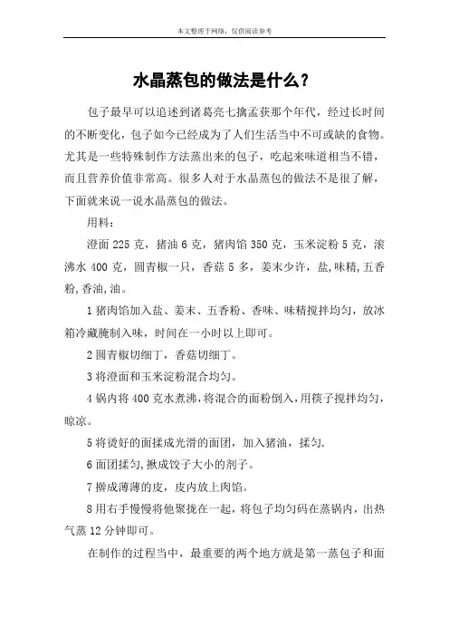 水晶蒸包的做法是什么？