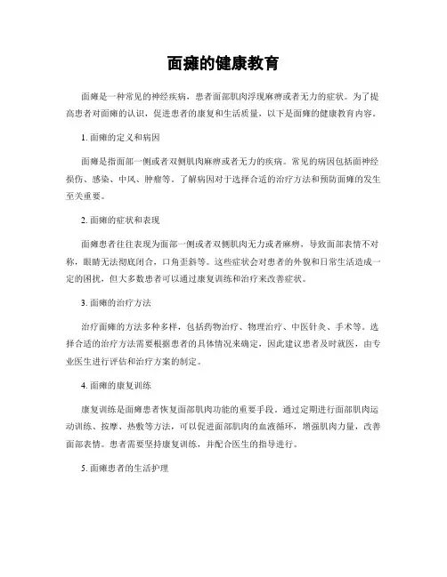 面瘫的健康教育