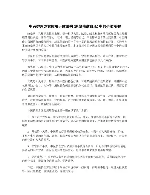 中医护理方案应用于眩晕病(原发性高血压)中的价值观察
