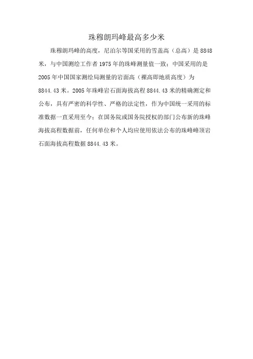 珠穆朗玛峰最高多少米