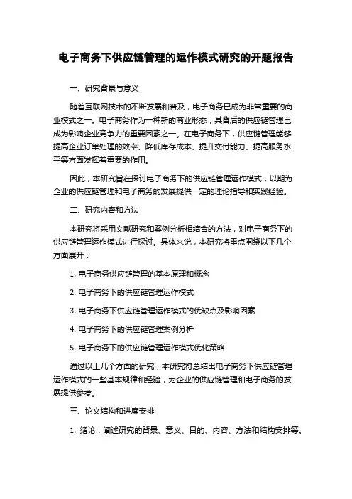 电子商务下供应链管理的运作模式研究的开题报告