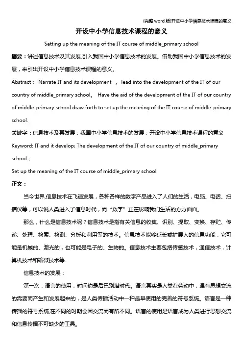 (完整word版)开设中小学信息技术课程的意义