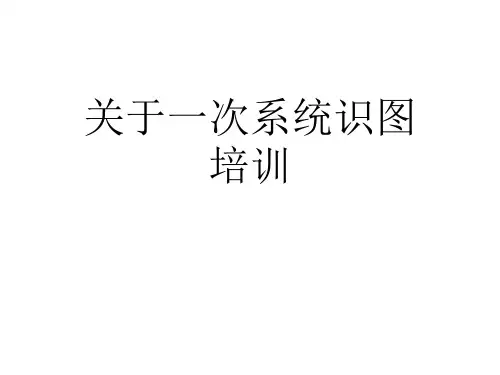 关于一次系统识图培训课件