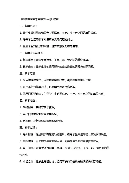 《动物趣闻克千克吨的认识》教案