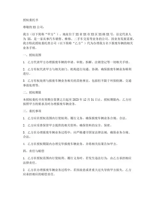 代理报废车业务授权委托书