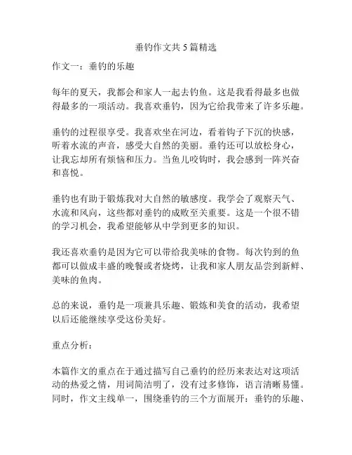垂钓作文共5篇精选