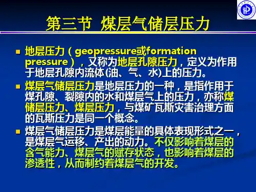 第三节  煤层气储层压力