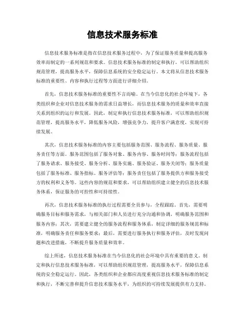信息技术服务标准