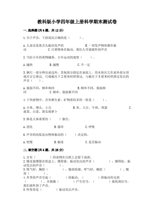 教科版小学四年级上册科学期末测试卷附参考答案(完整版)
